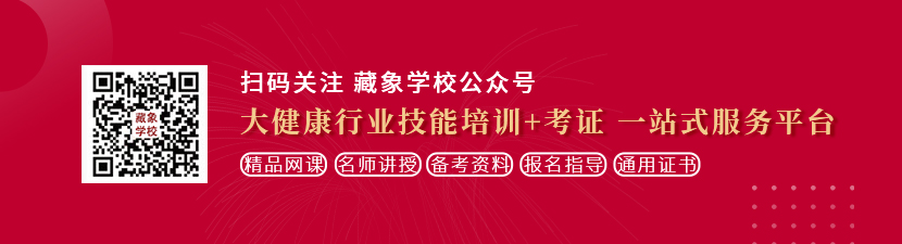 操人的黄片想学中医康复理疗师，哪里培训比较专业？好找工作吗？